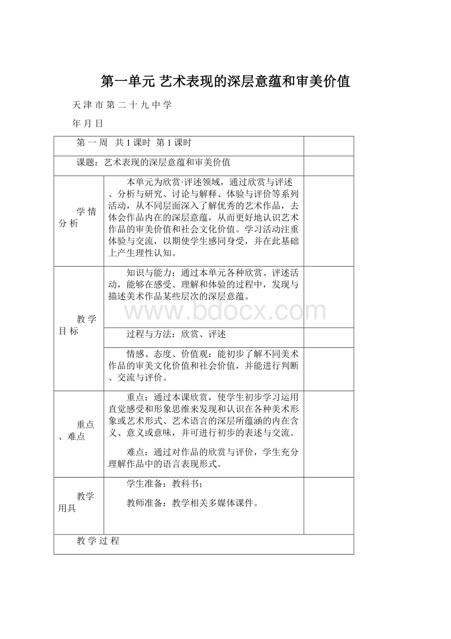 第一单元 艺术表现的深层意蕴和审美价值.docx_第1页