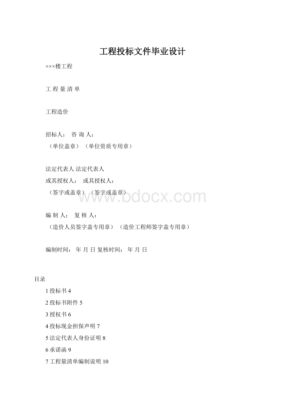 工程投标文件毕业设计.docx_第1页