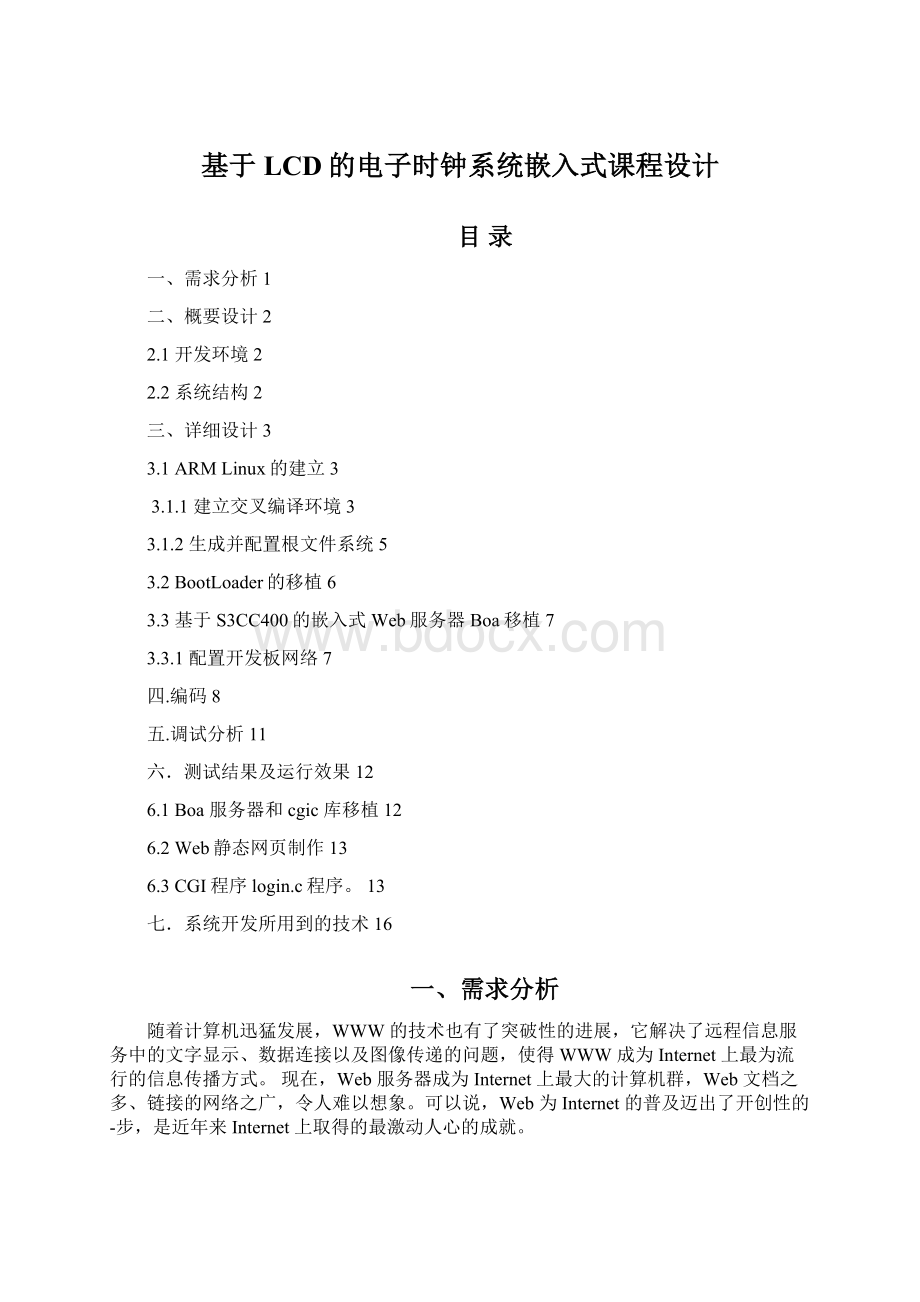 基于LCD的电子时钟系统嵌入式课程设计文档格式.docx