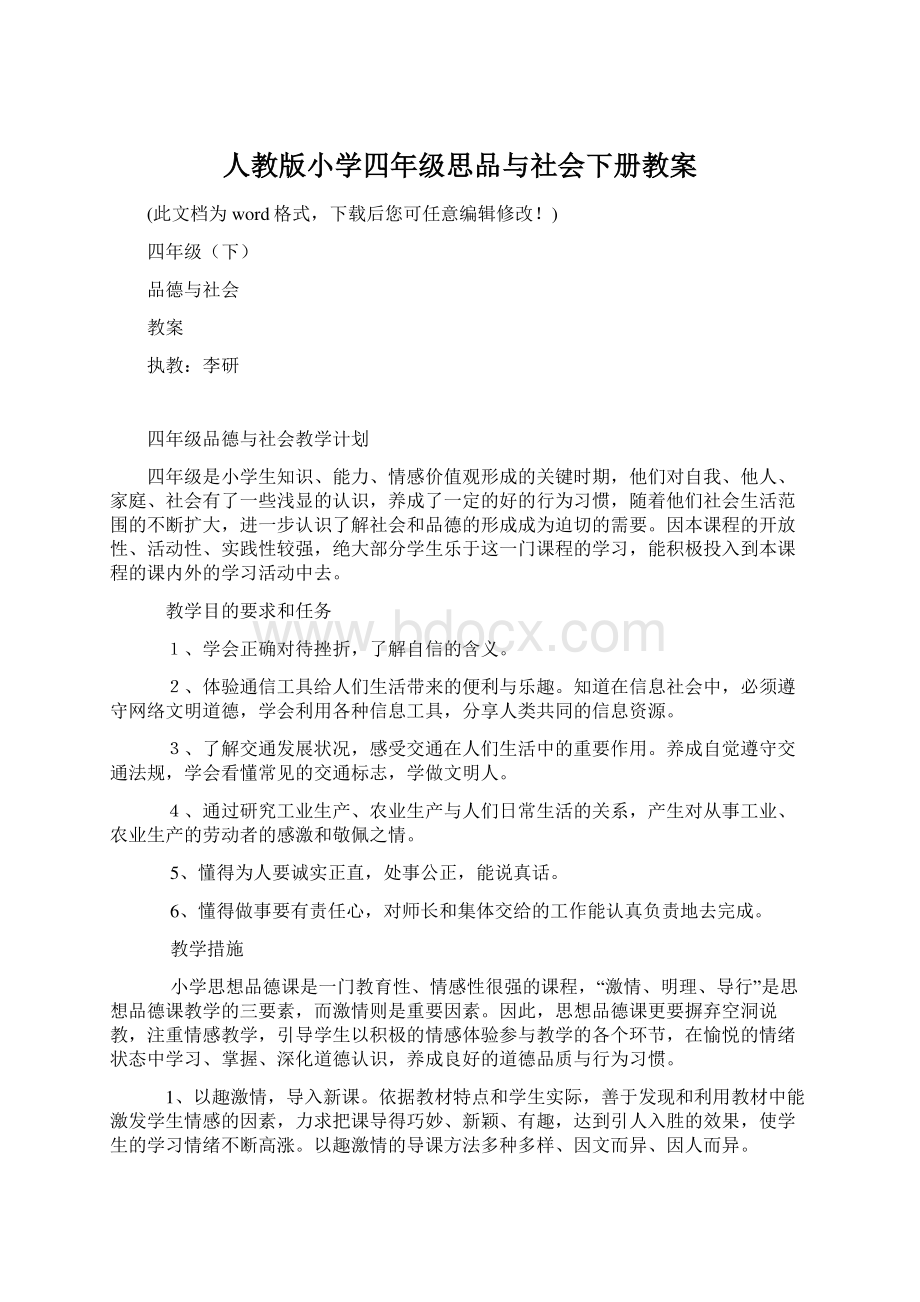 人教版小学四年级思品与社会下册教案.docx_第1页