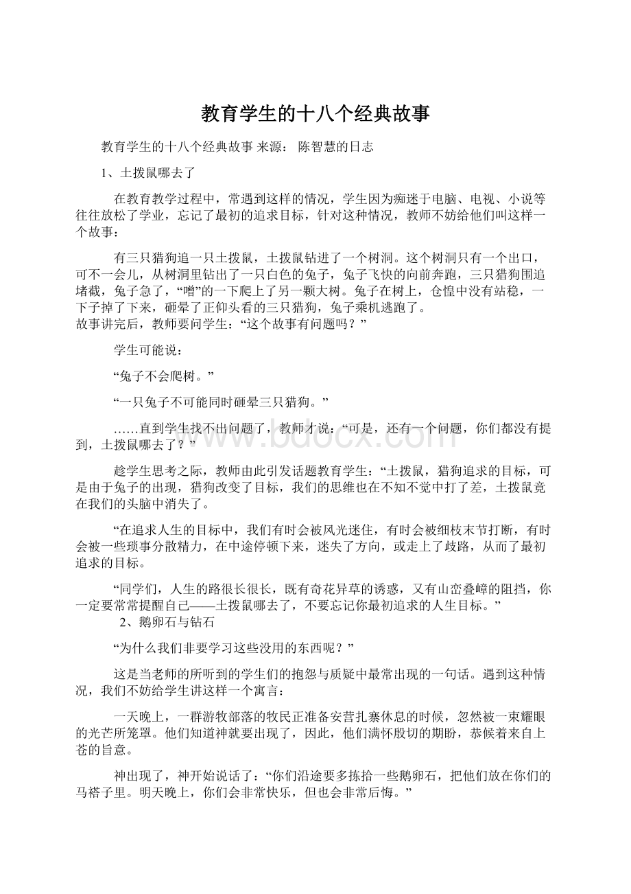 教育学生的十八个经典故事.docx_第1页