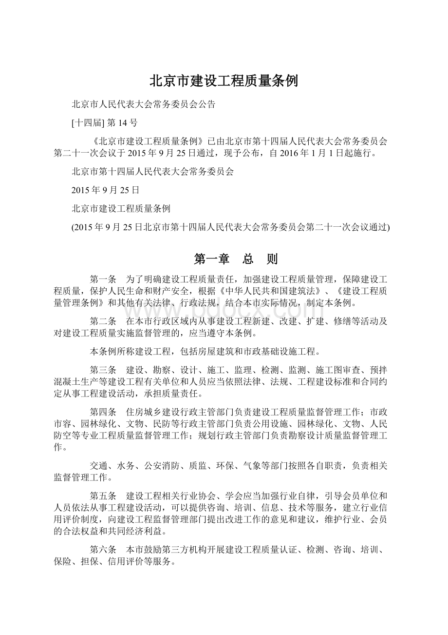 北京市建设工程质量条例Word文档格式.docx