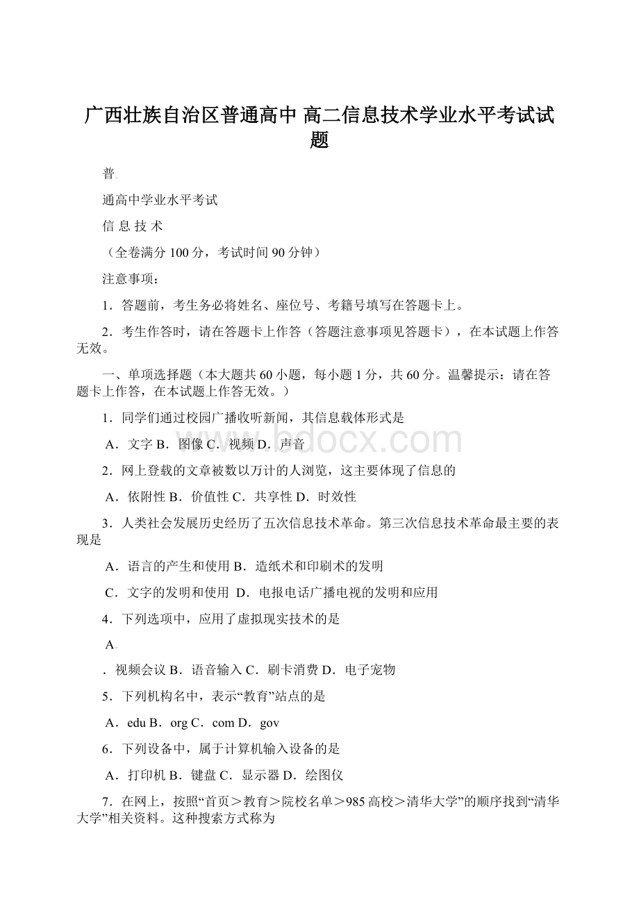 广西壮族自治区普通高中 高二信息技术学业水平考试试题.docx_第1页