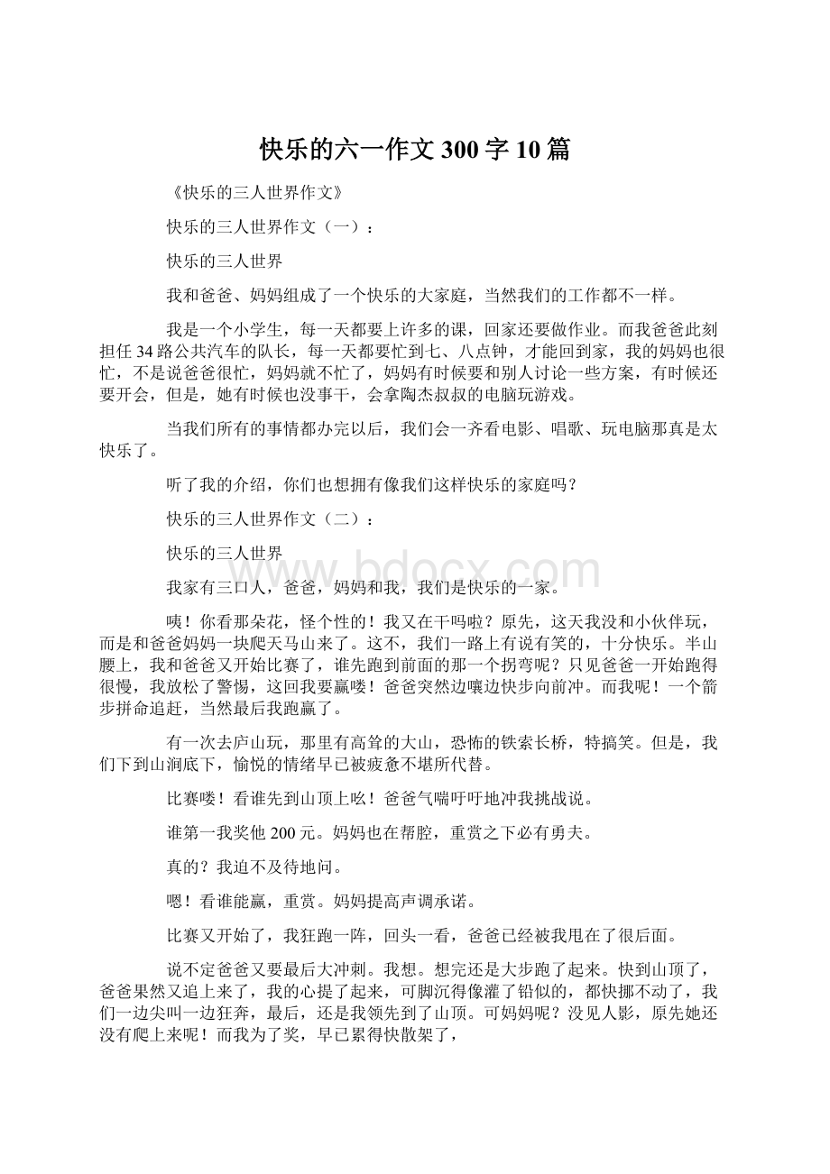 快乐的六一作文300字10篇Word文档下载推荐.docx