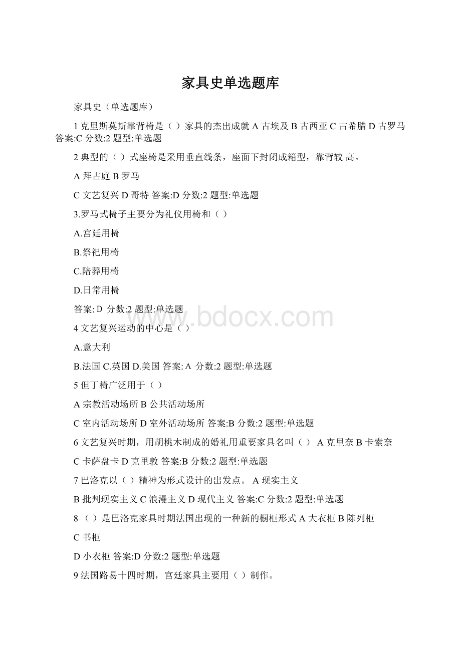 家具史单选题库Word下载.docx_第1页