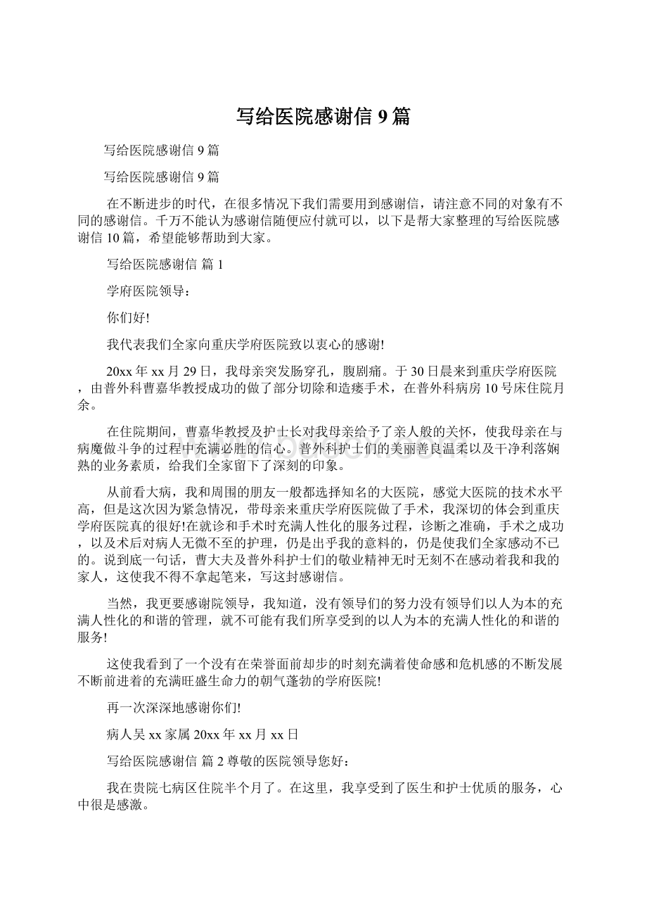 写给医院感谢信9篇文档格式.docx