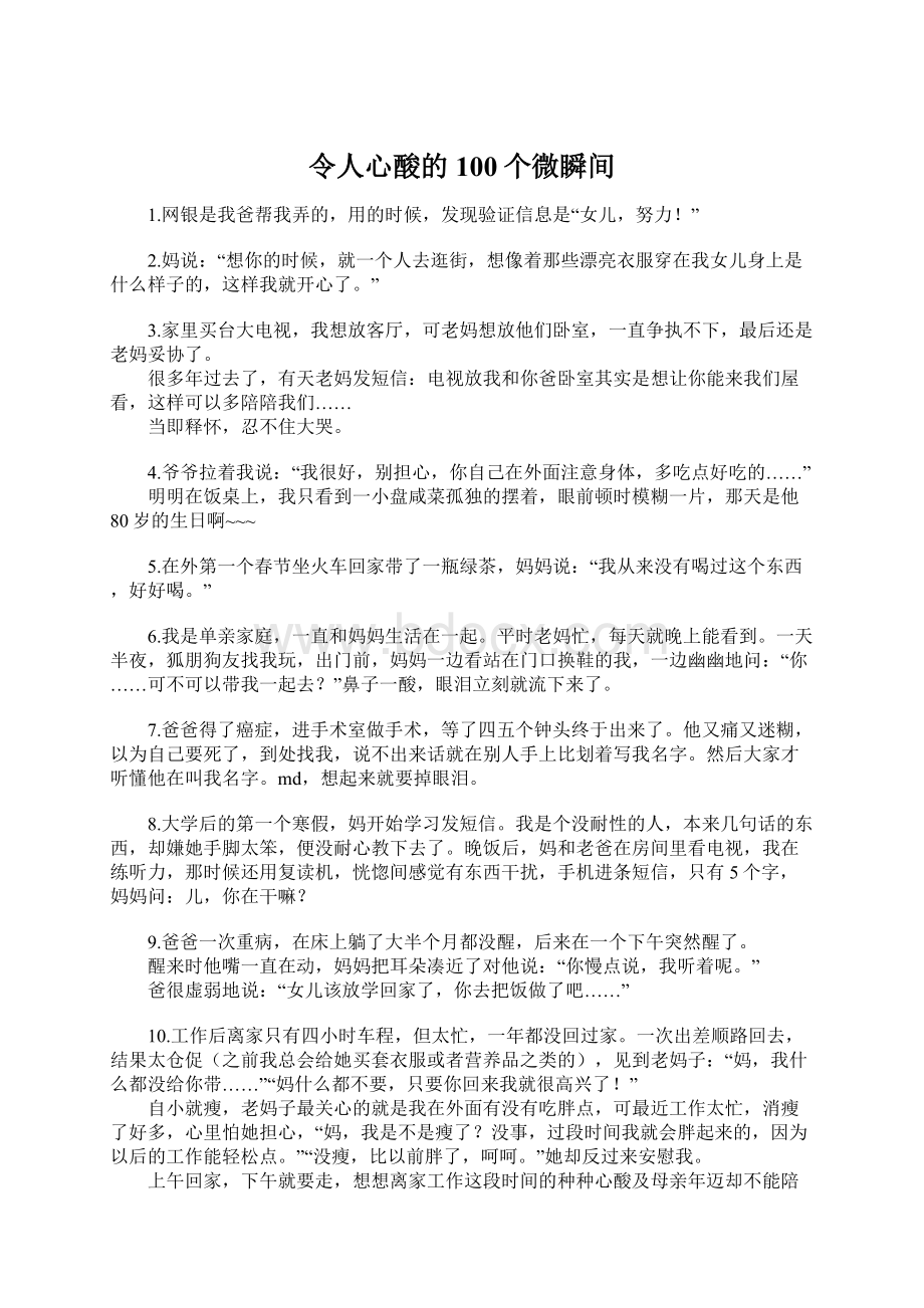 令人心酸的100个微瞬间.docx_第1页