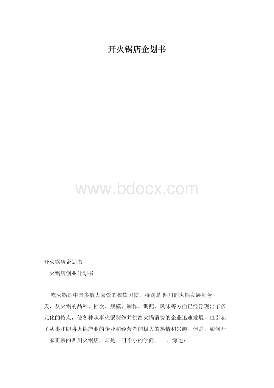 开火锅店企划书.docx_第1页