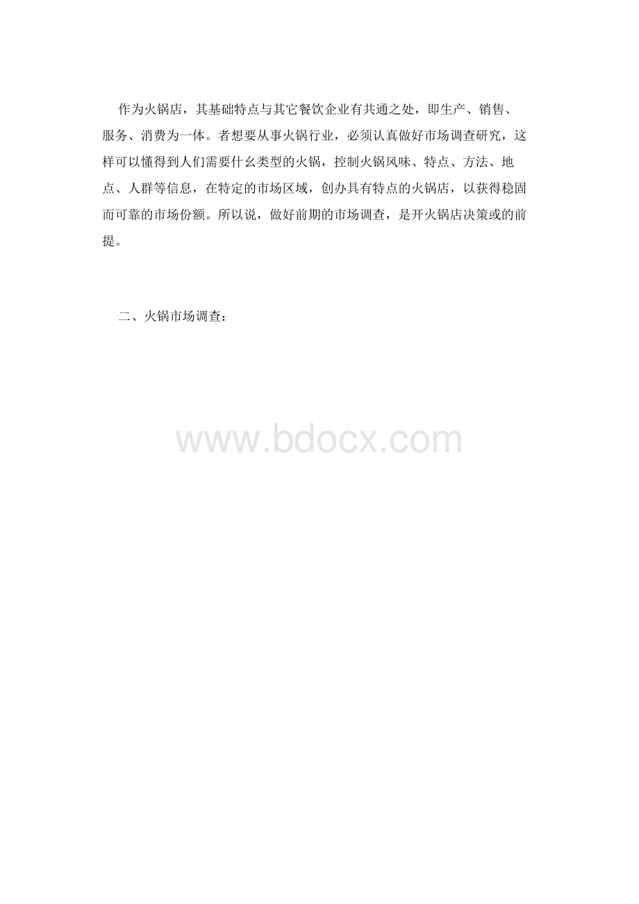 开火锅店企划书.docx_第2页