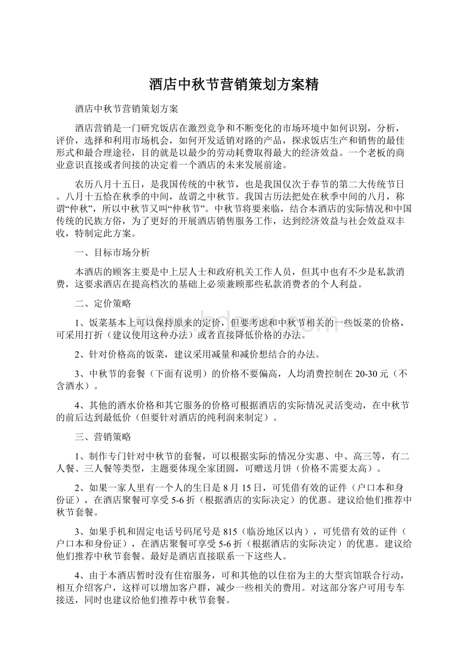 酒店中秋节营销策划方案精Word文档下载推荐.docx