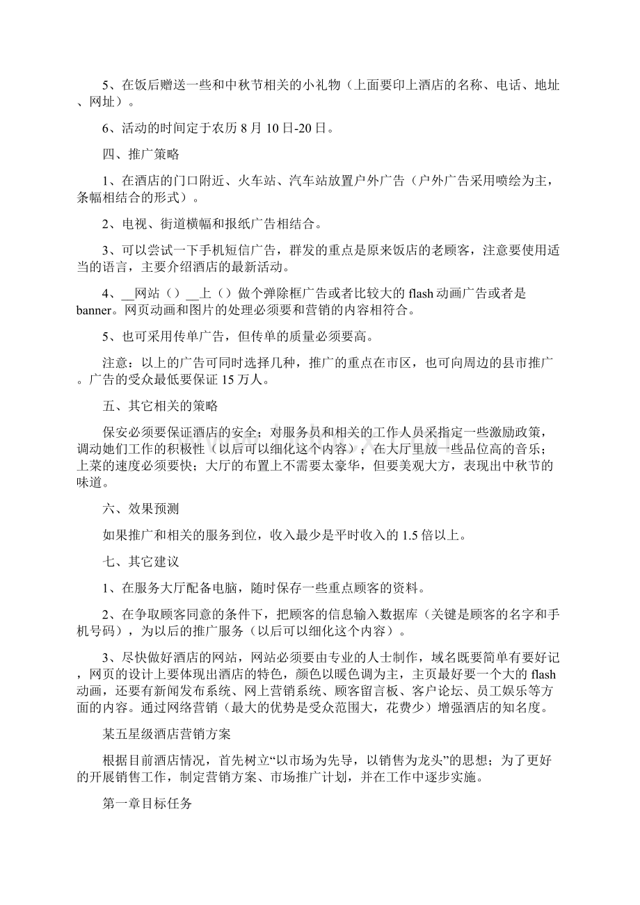 酒店中秋节营销策划方案精Word文档下载推荐.docx_第2页