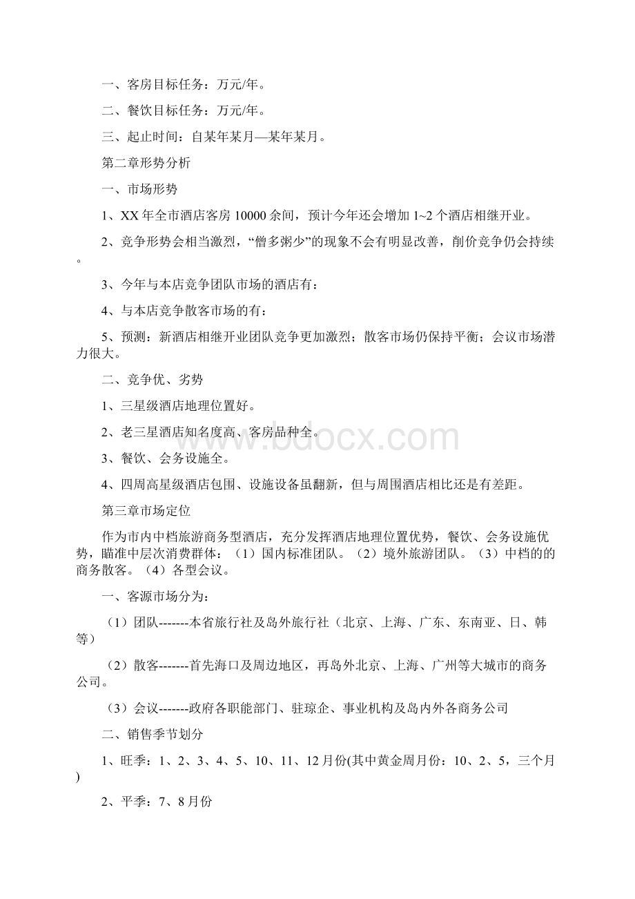 酒店中秋节营销策划方案精Word文档下载推荐.docx_第3页