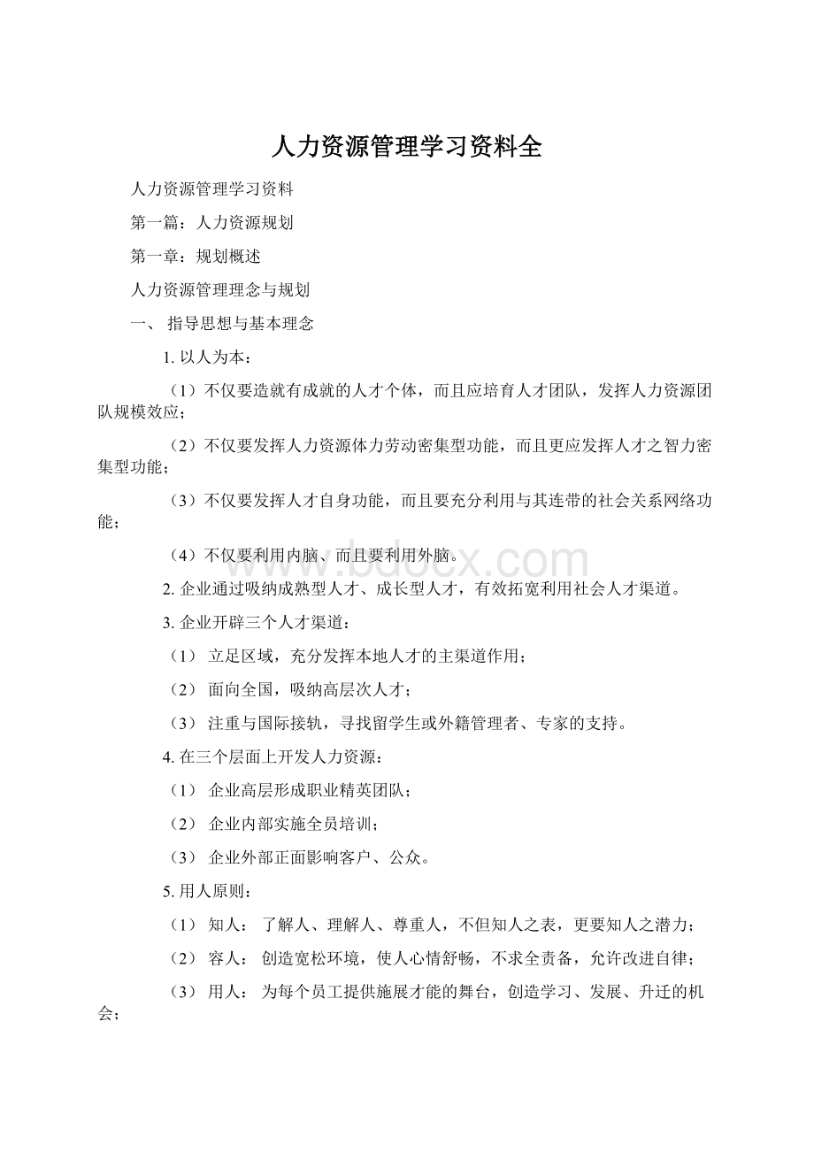 人力资源管理学习资料全.docx_第1页