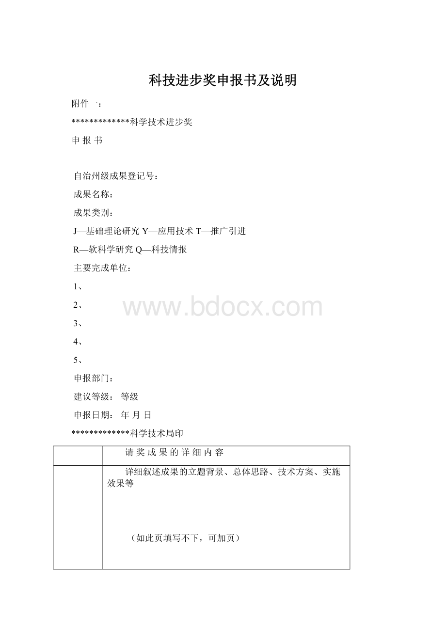 科技进步奖申报书及说明文档格式.docx