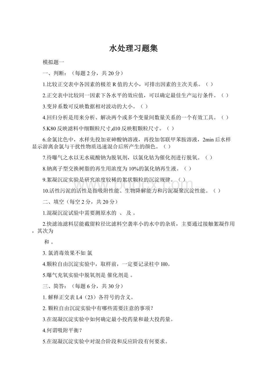 水处理习题集.docx_第1页