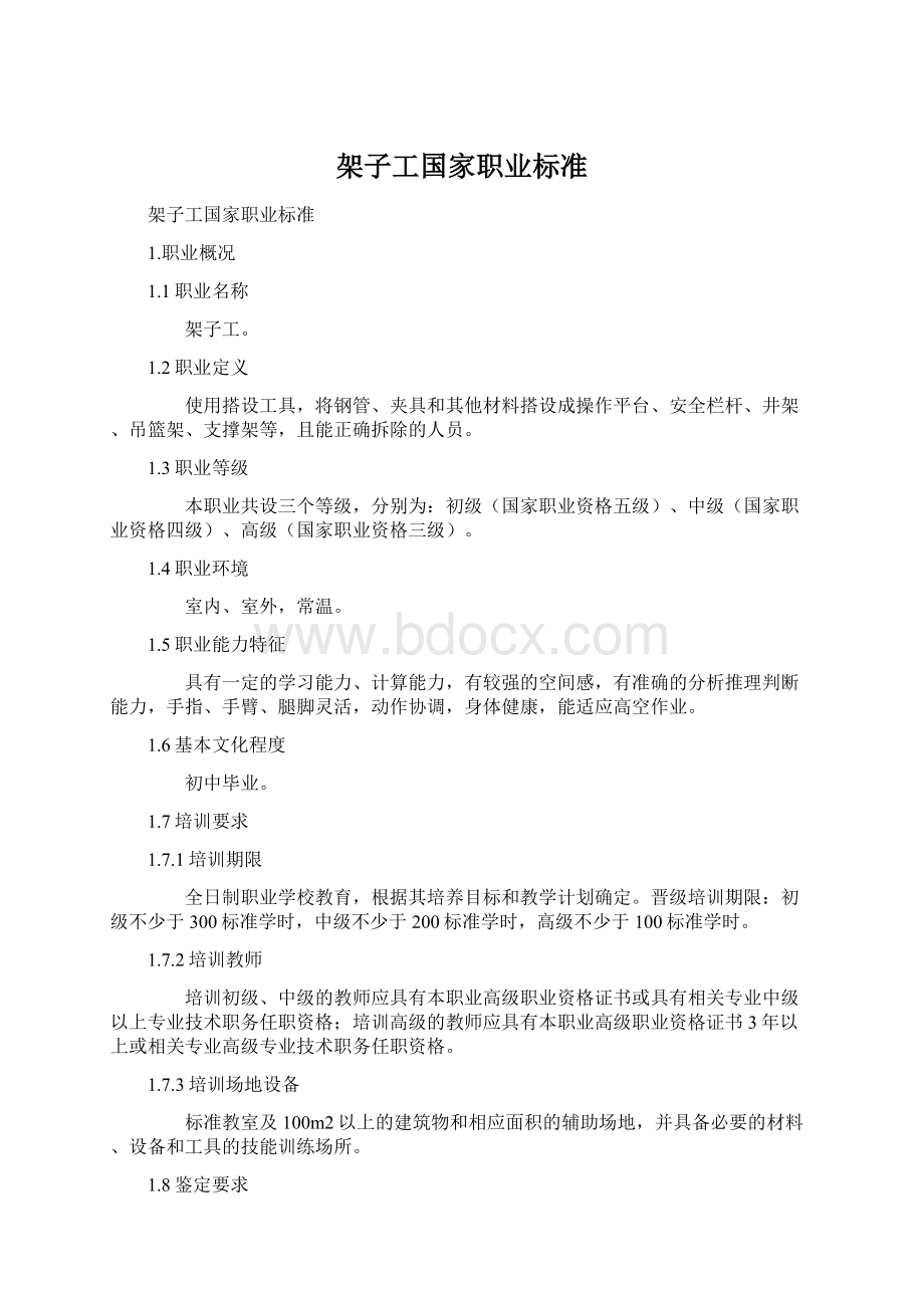 架子工国家职业标准Word文档格式.docx_第1页