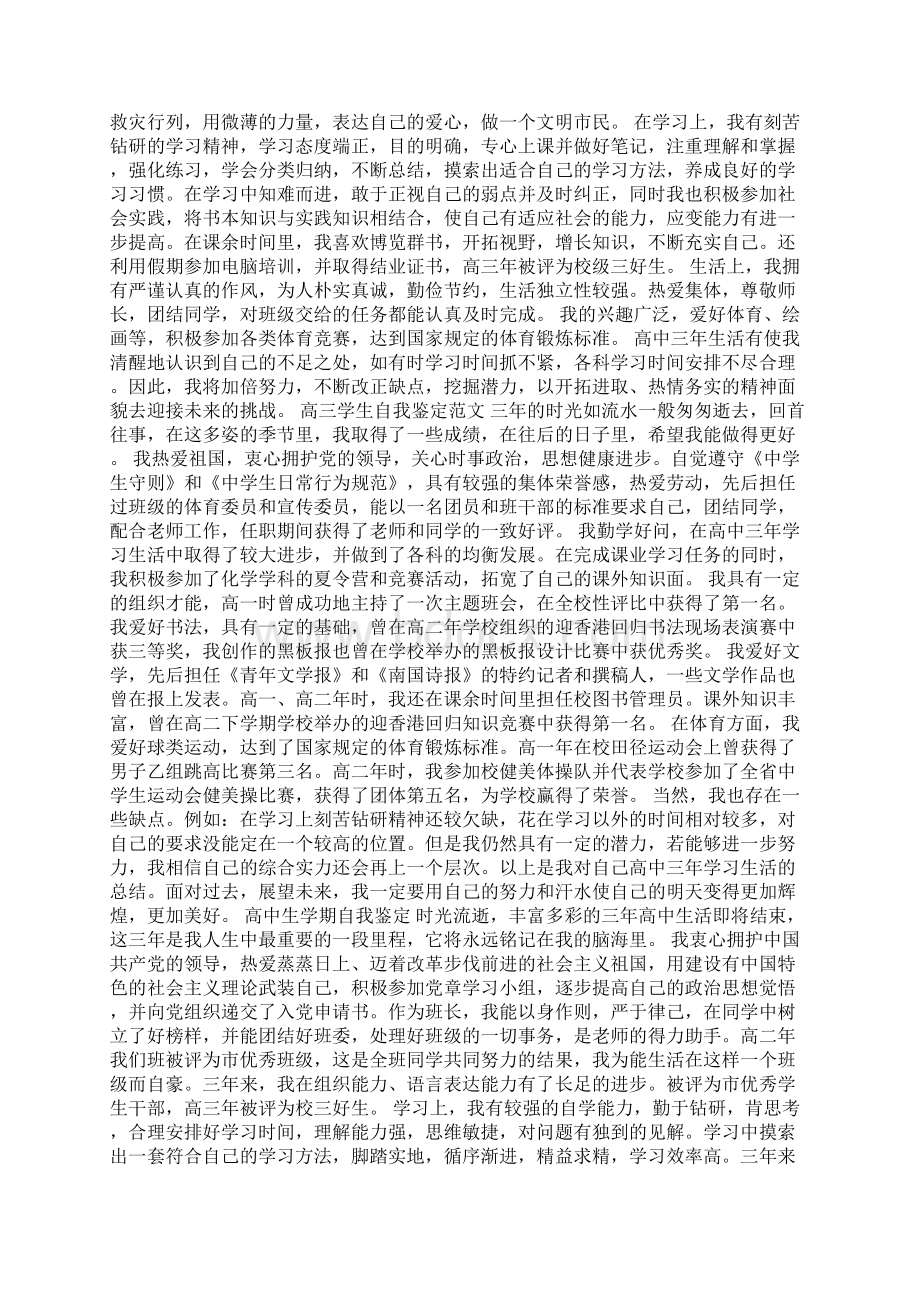 高中生自我鉴定两篇Word文档格式.docx_第2页