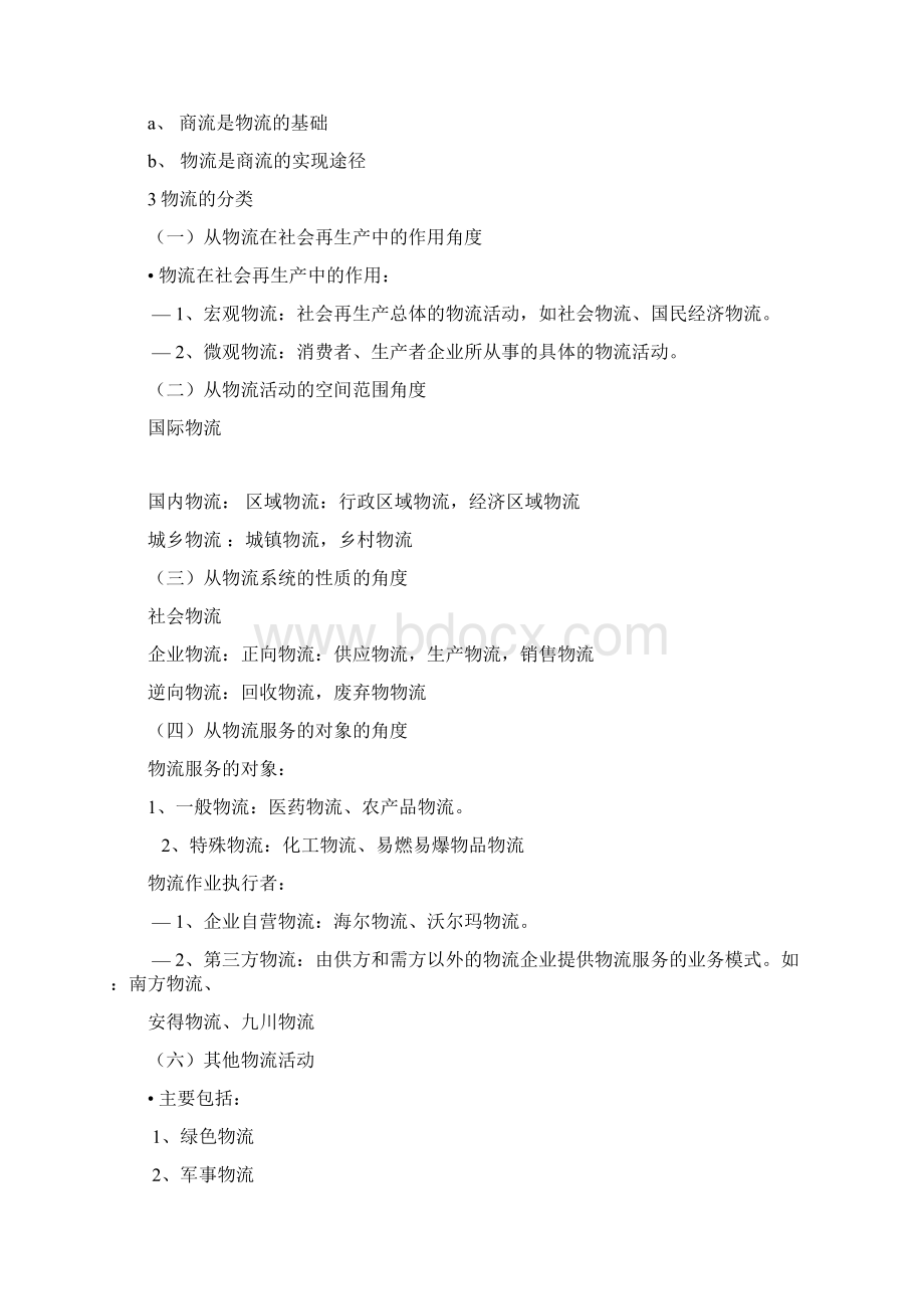 物流学原理复习资料整理版Word文档格式.docx_第2页