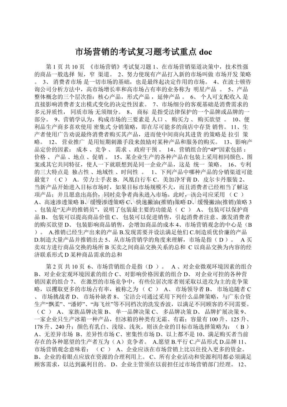 市场营销的考试复习题考试重点doc.docx_第1页