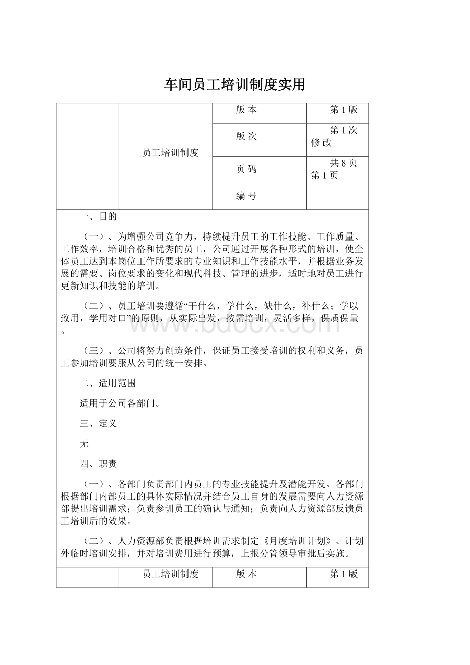 车间员工培训制度实用Word格式.docx