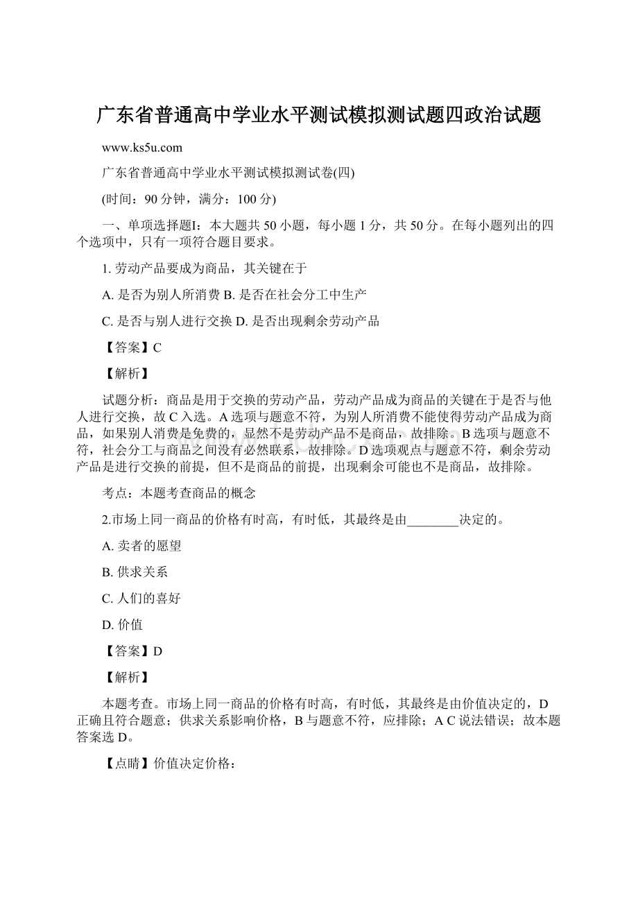 广东省普通高中学业水平测试模拟测试题四政治试题Word格式.docx