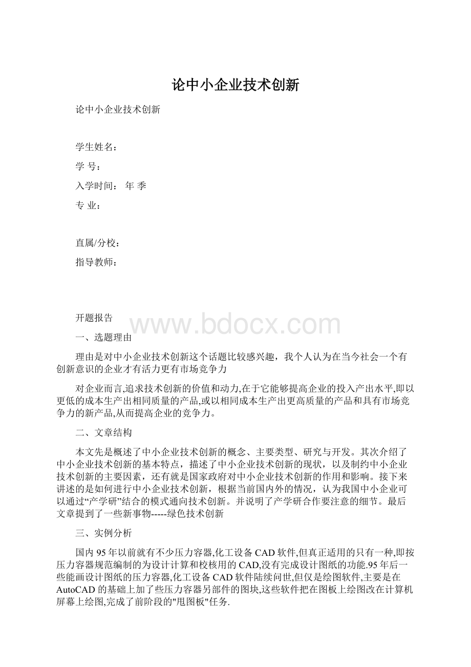 论中小企业技术创新.docx_第1页