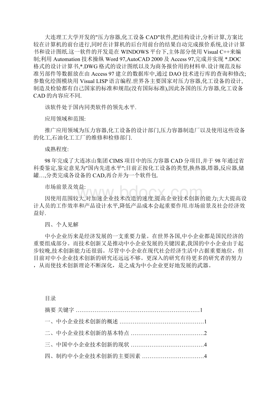 论中小企业技术创新.docx_第2页