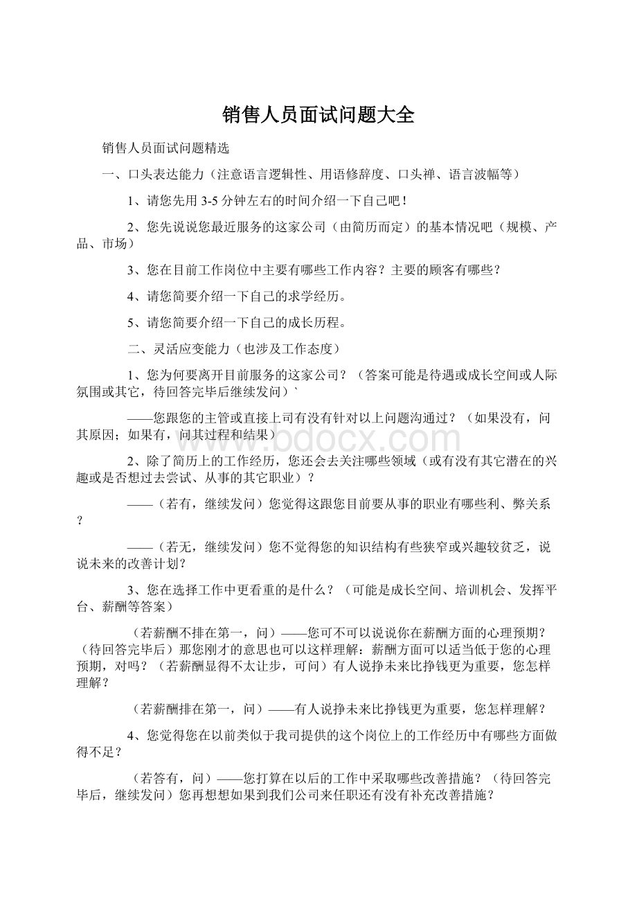 销售人员面试问题大全.docx