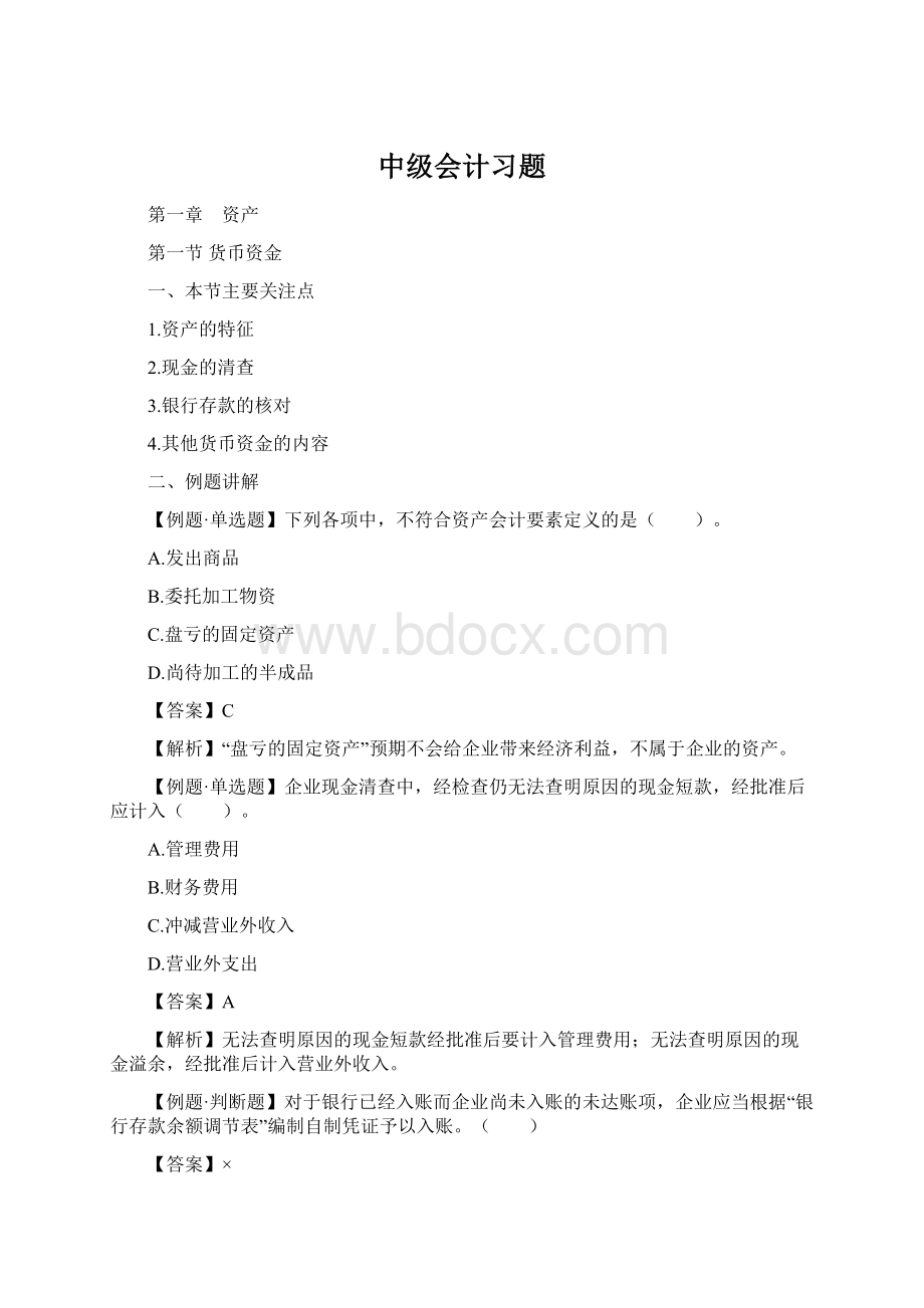 中级会计习题Word文档格式.docx_第1页