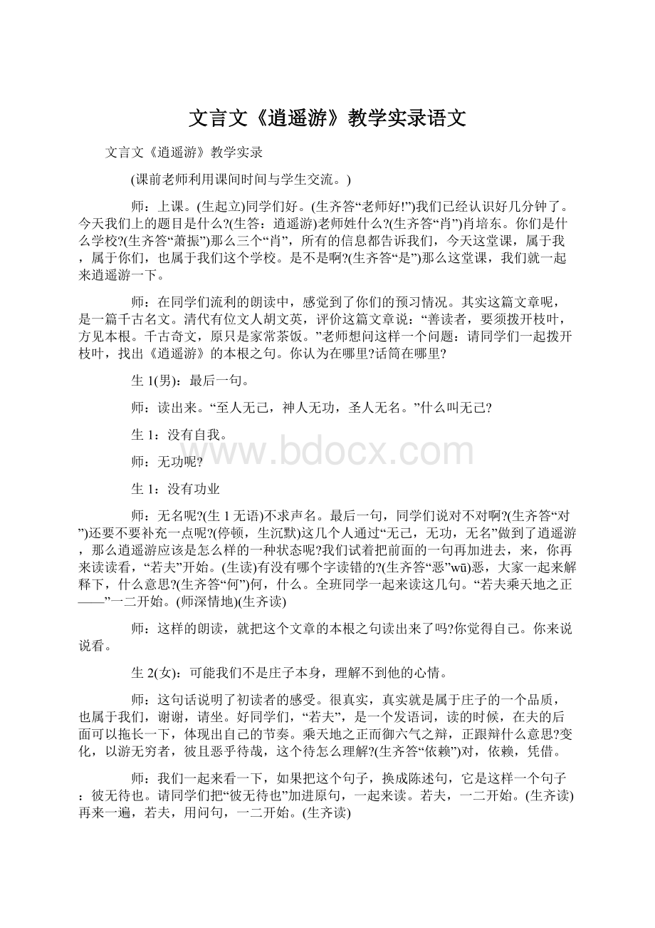 文言文《逍遥游》教学实录语文.docx_第1页