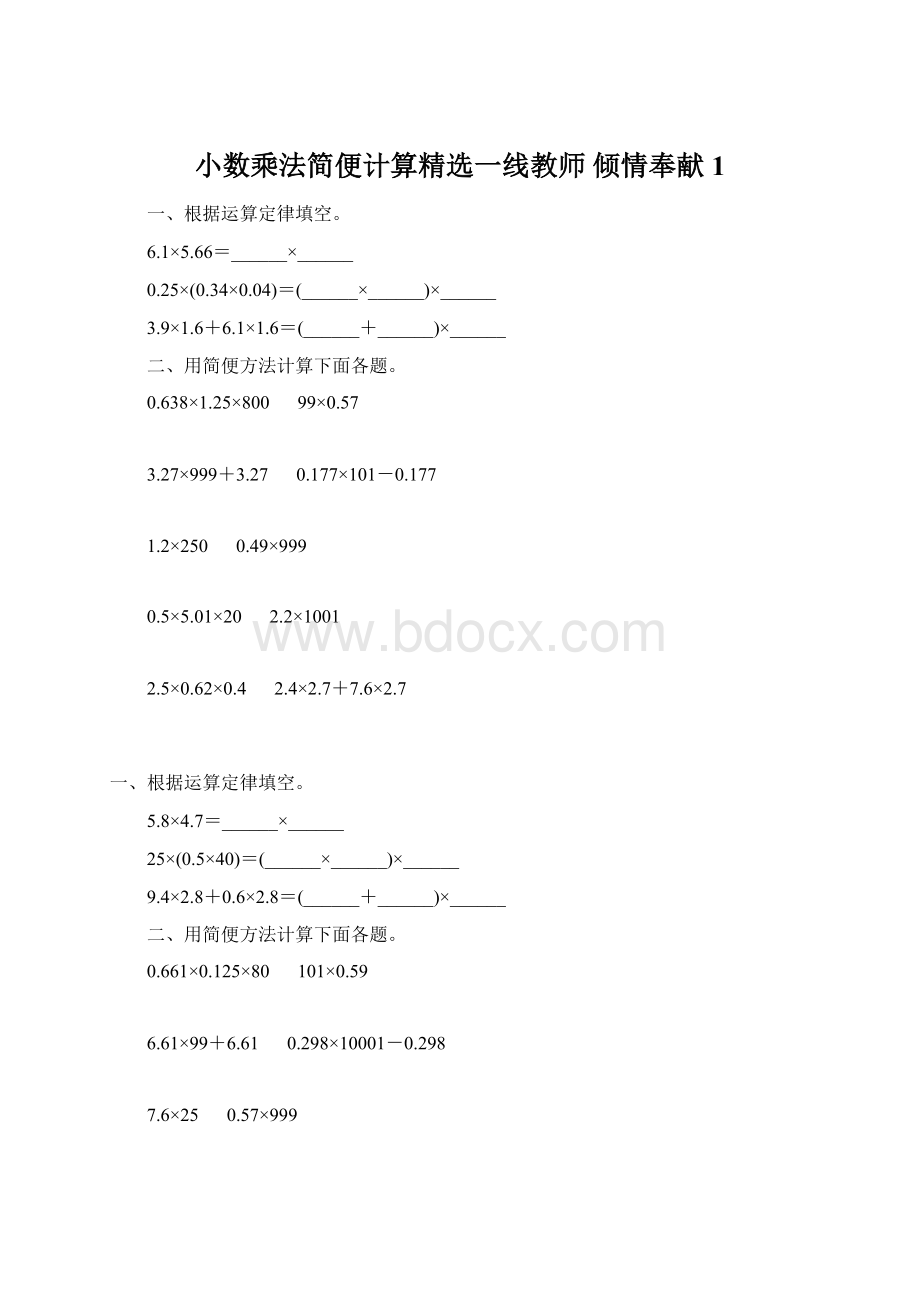 小数乘法简便计算精选一线教师 倾情奉献 1文档格式.docx_第1页