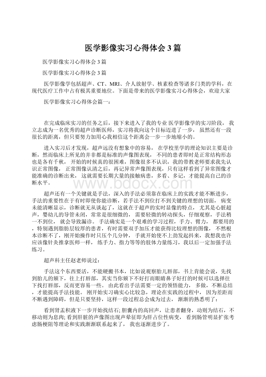 医学影像实习心得体会3篇Word格式文档下载.docx_第1页