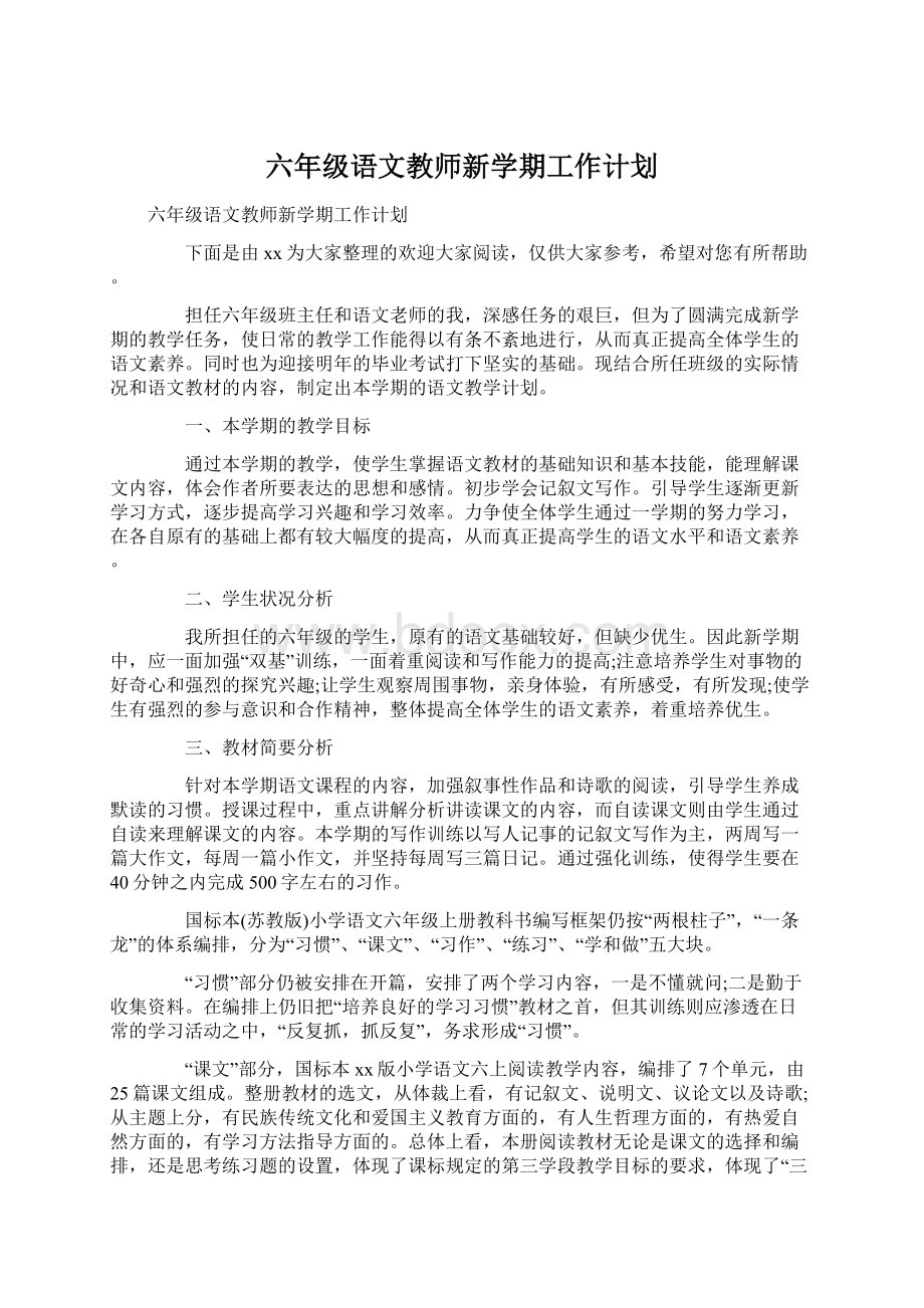 六年级语文教师新学期工作计划Word文档格式.docx_第1页