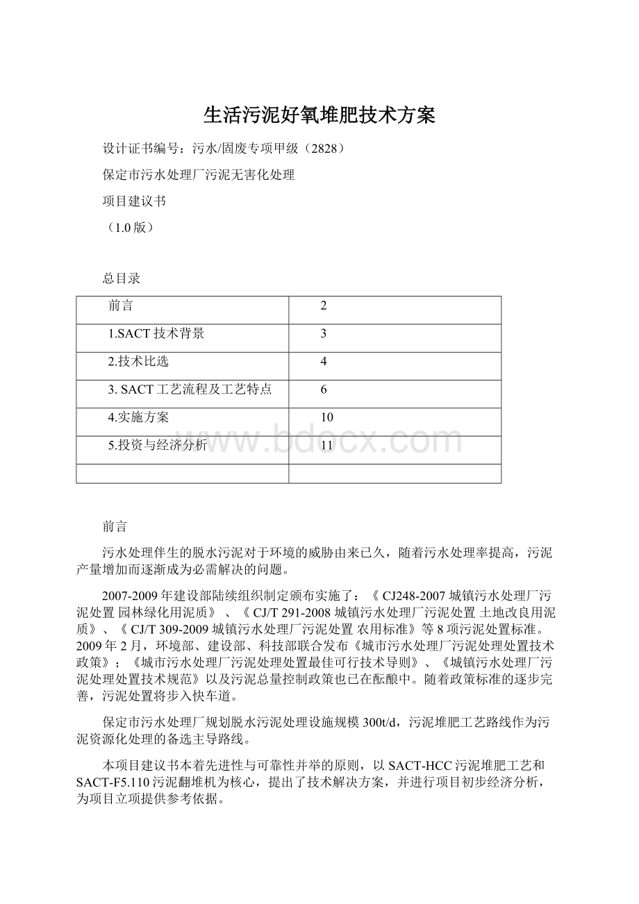 生活污泥好氧堆肥技术方案.docx_第1页