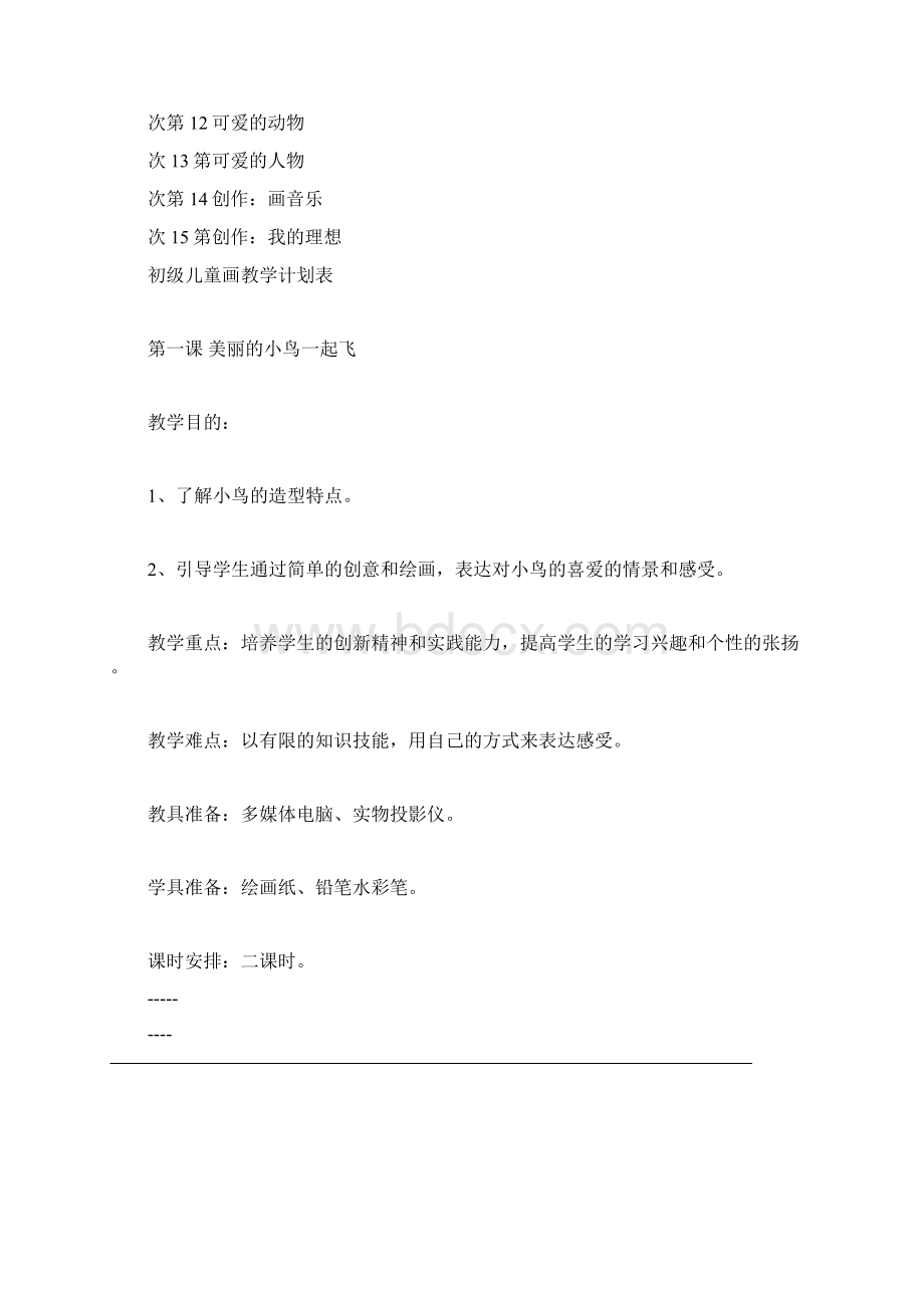 美术社团活动教案.docx_第2页