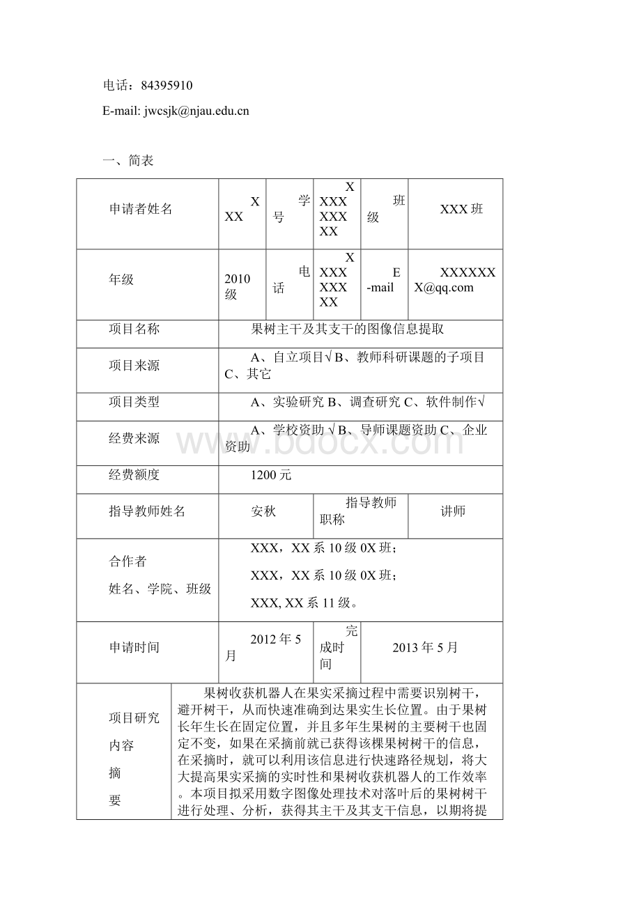 SRT计划项目申请书提交版docWord下载.docx_第2页