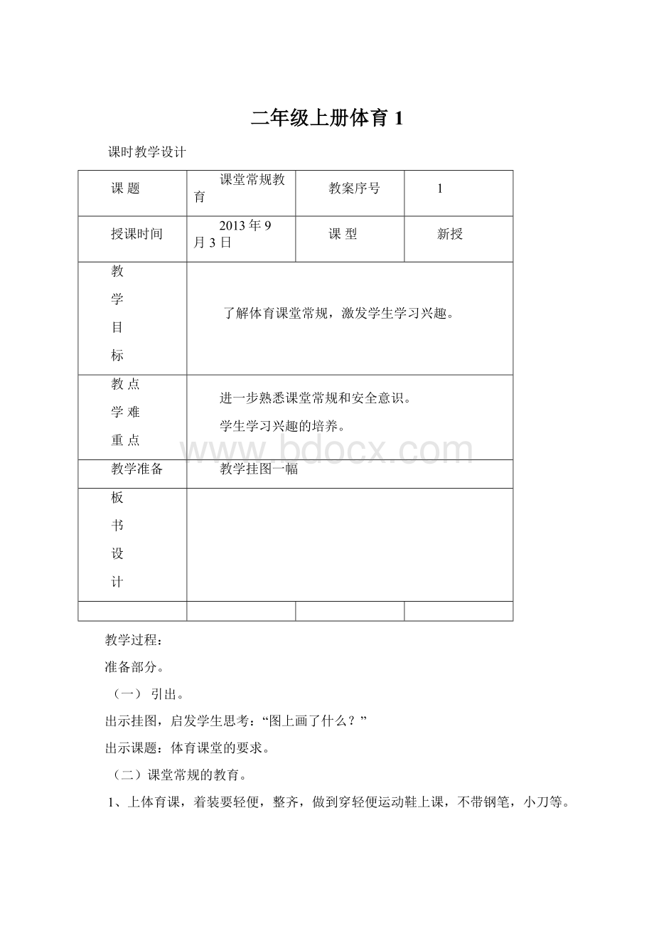 二年级上册体育1Word文档下载推荐.docx