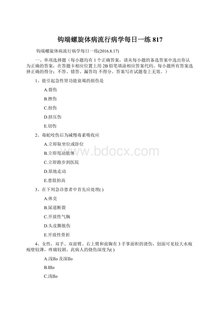 钩端螺旋体病流行病学每日一练817Word文档下载推荐.docx_第1页