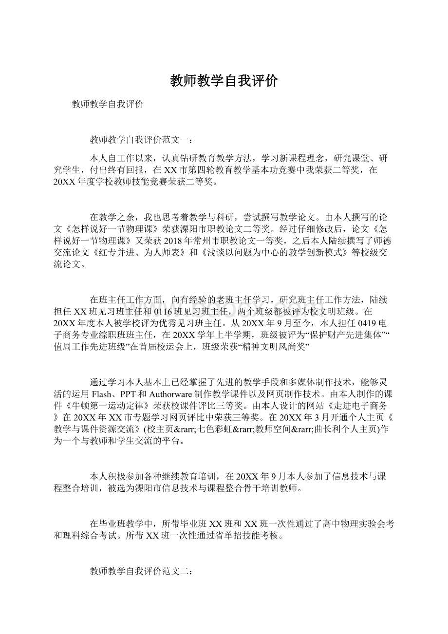 教师教学自我评价Word文件下载.docx