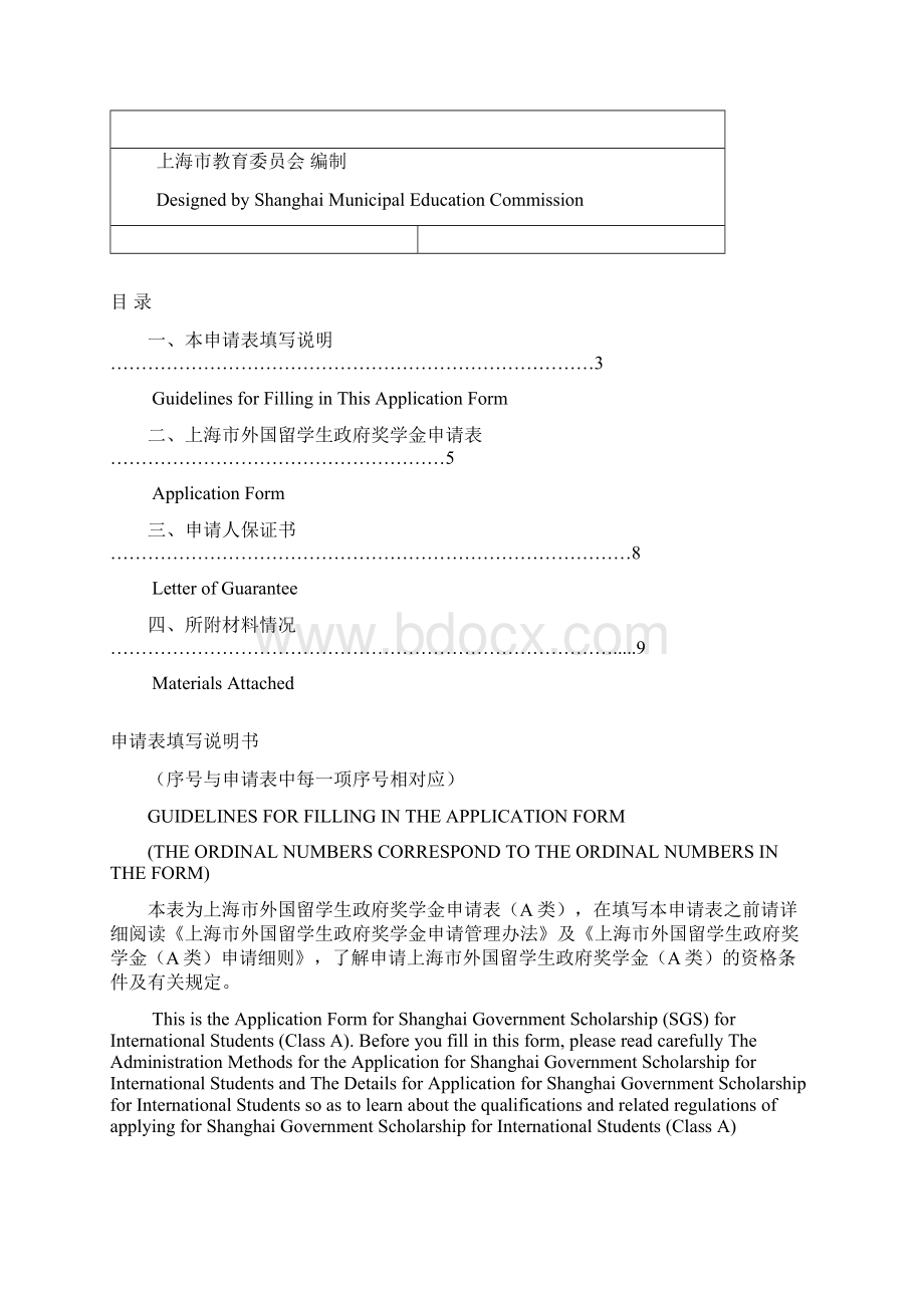 上海市外国留学生政府奖学金申请表A类Word文件下载.docx_第2页