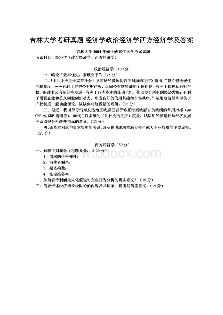 吉林大学考研真题 经济学政治经济学西方经济学及答案Word格式文档下载.docx