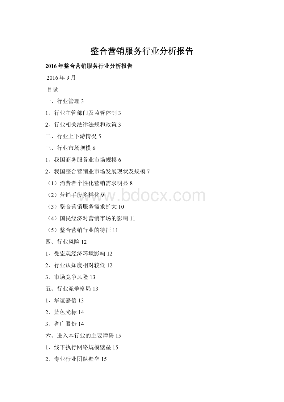 整合营销服务行业分析报告Word文档下载推荐.docx_第1页