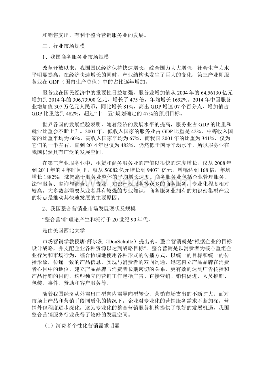 整合营销服务行业分析报告Word文档下载推荐.docx_第3页