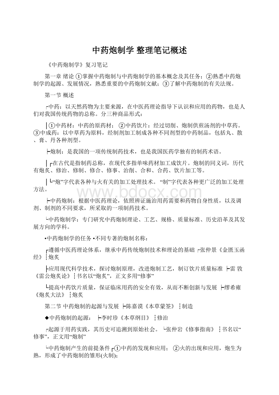 中药炮制学 整理笔记概述.docx_第1页