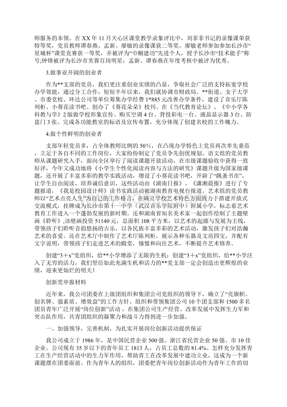 创新型服务型创业型先进党组织申报材料与创新奖申报材料汇编docWord格式文档下载.docx_第3页