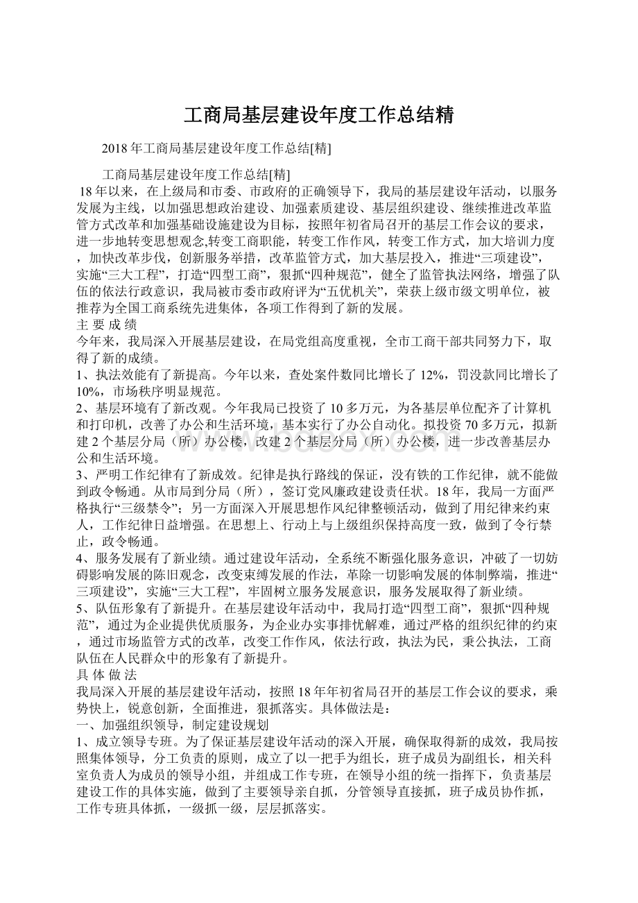 工商局基层建设年度工作总结精.docx_第1页