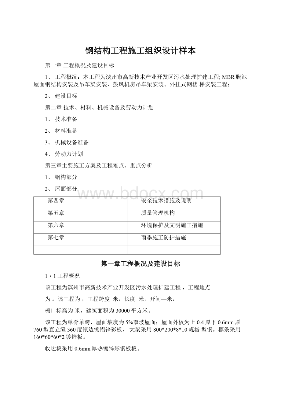 钢结构工程施工组织设计样本.docx_第1页