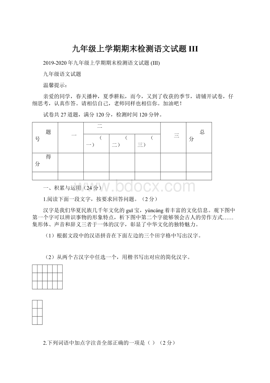 九年级上学期期末检测语文试题 III.docx_第1页