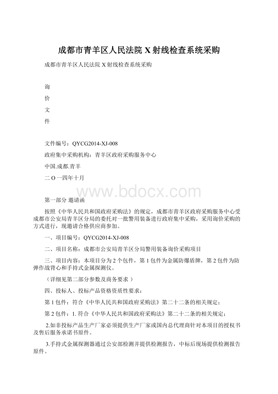 成都市青羊区人民法院X射线检查系统采购Word文档格式.docx_第1页