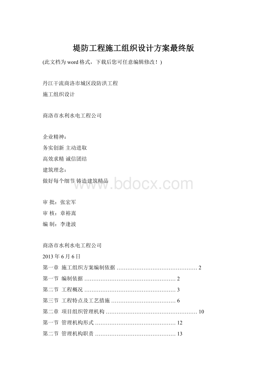 堤防工程施工组织设计方案最终版.docx_第1页